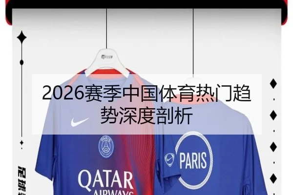 2026赛季中国体育热门趋势深度剖析